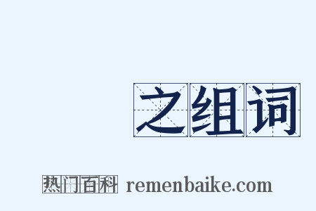 顧愷之组词是什么意思的图片